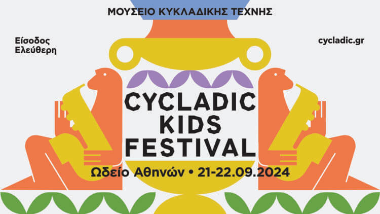 21 & 22/9/2024: Το Παιδικό Μουσείο της Αθήνας συμμετέχει στo CYCLADIC KIDS FESTIVAL στο Ωδείο Αθηνών